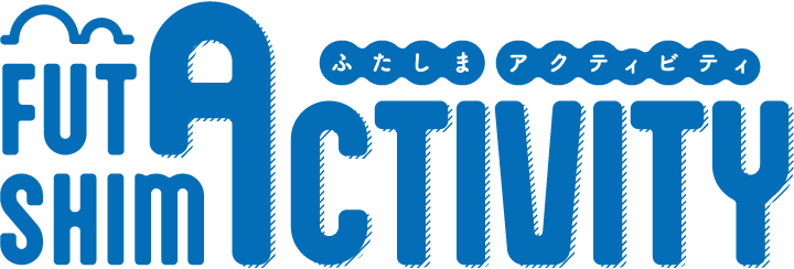 二島アクティビティ