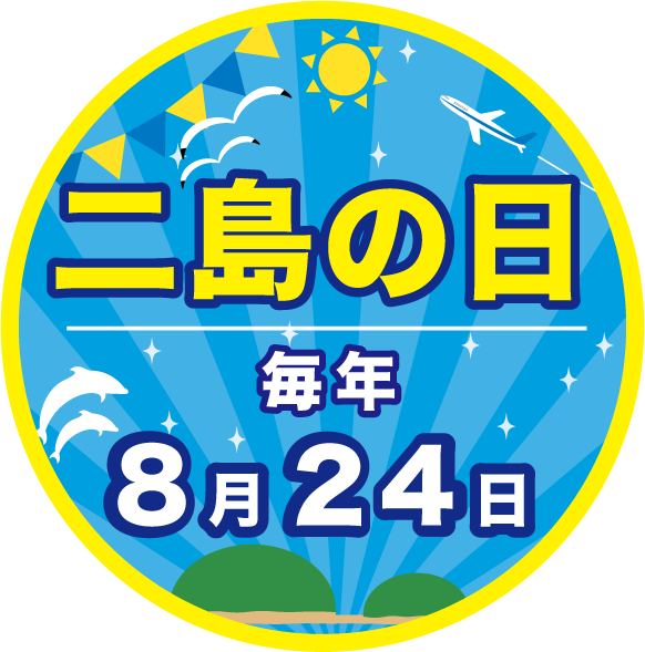 二島の日